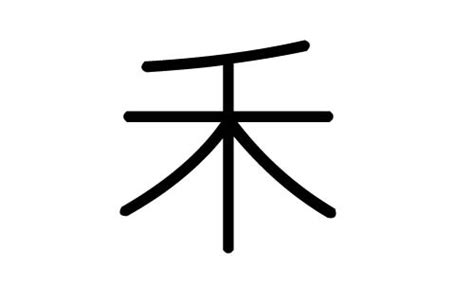 禾的五行|禾的五行属性及禾字名字中取名的寓意